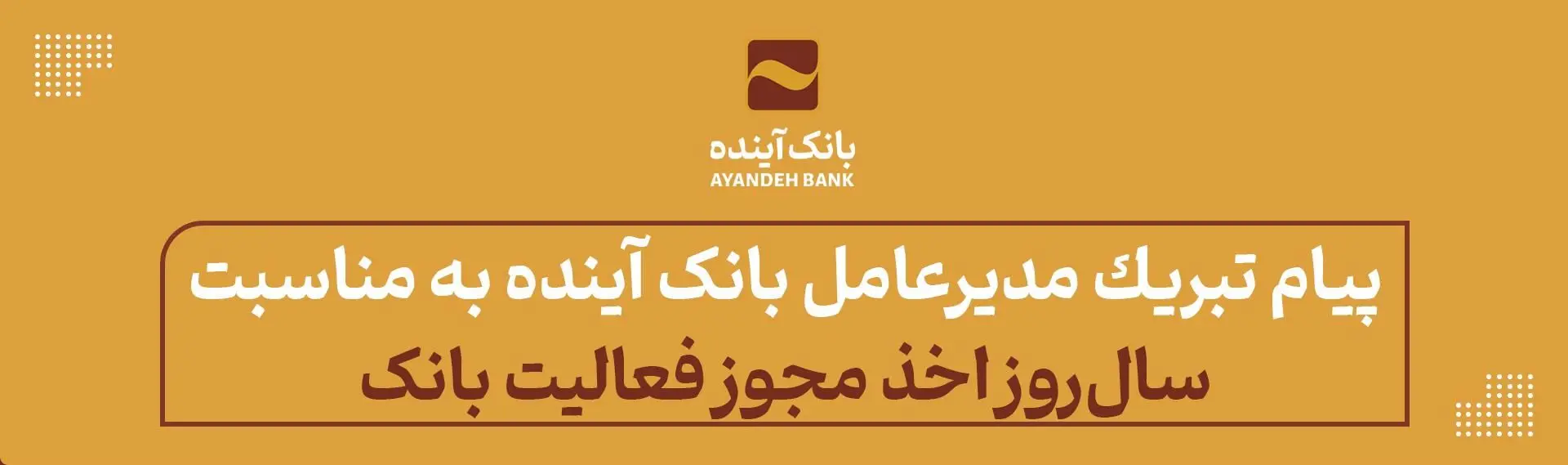 تبریک دکتر اسکندری برای سال‌روز اخذ مجوز فعالیت بانک آینده از شورای پول و اعتبار