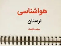 پیش بینی آب و هوا لرستان فردا ۲۶ بهمن ماه ۱۴۰۳ | پیش بینی هواشناسی لرستان فردا جمعه ۲۶ بهمن ماه ۱۴۰۳ + هواشناسی خرم آباد طی ۲۴ ساعت آینده