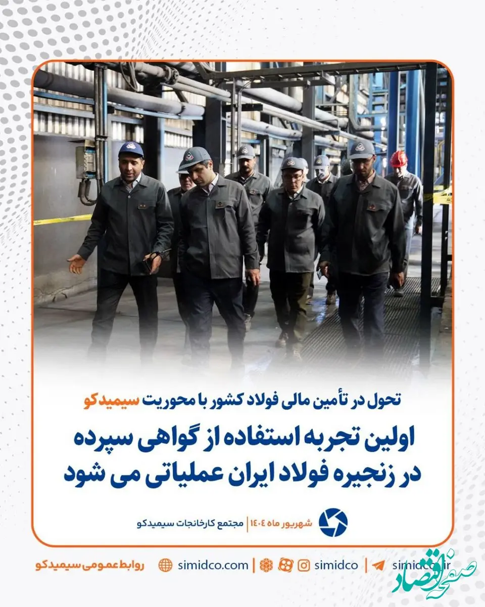 تحول در تامین مالی فولاد کشور با محوریت سیمیدکو