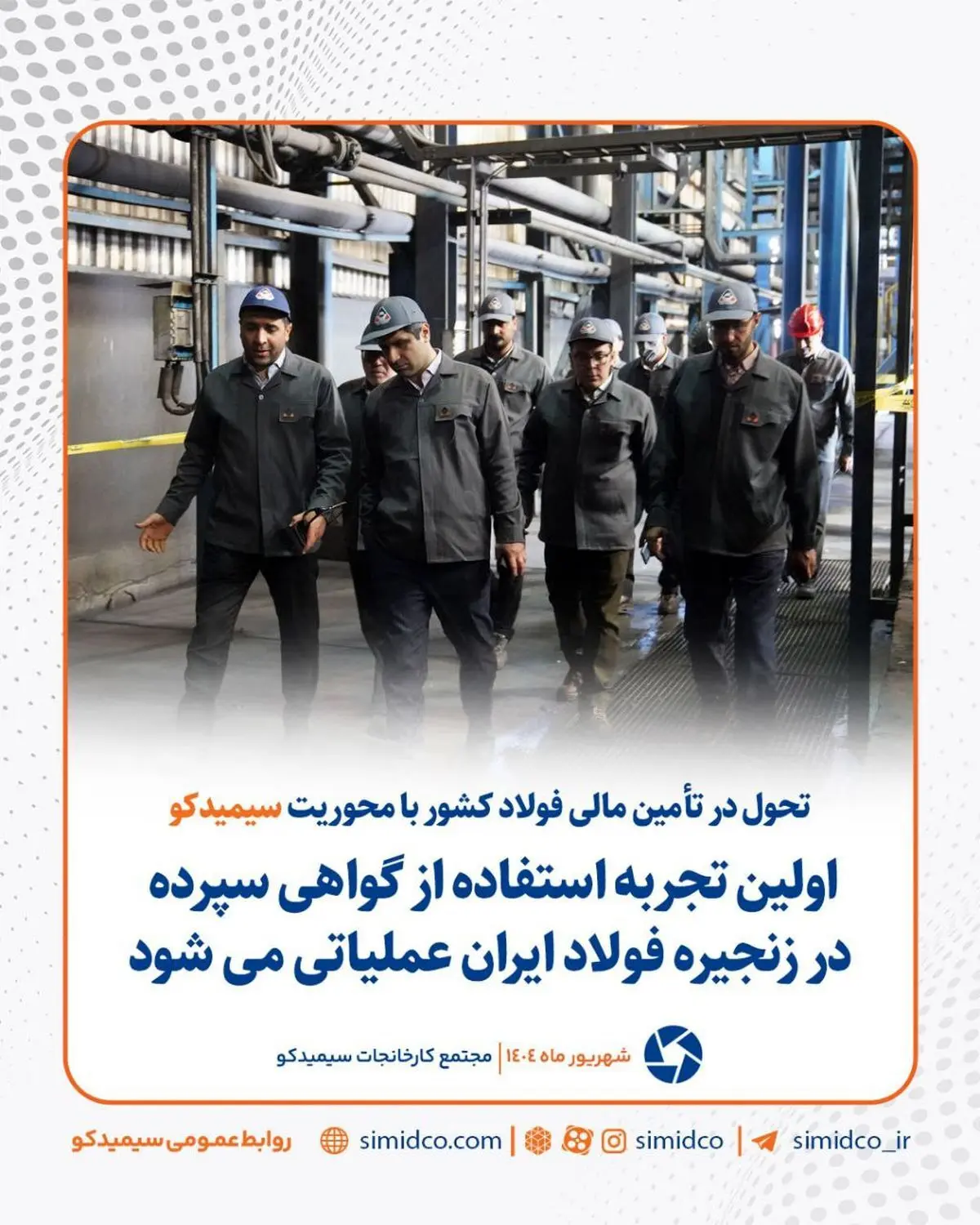 تحول در تامین مالی فولاد کشور با محوریت سیمیدکو