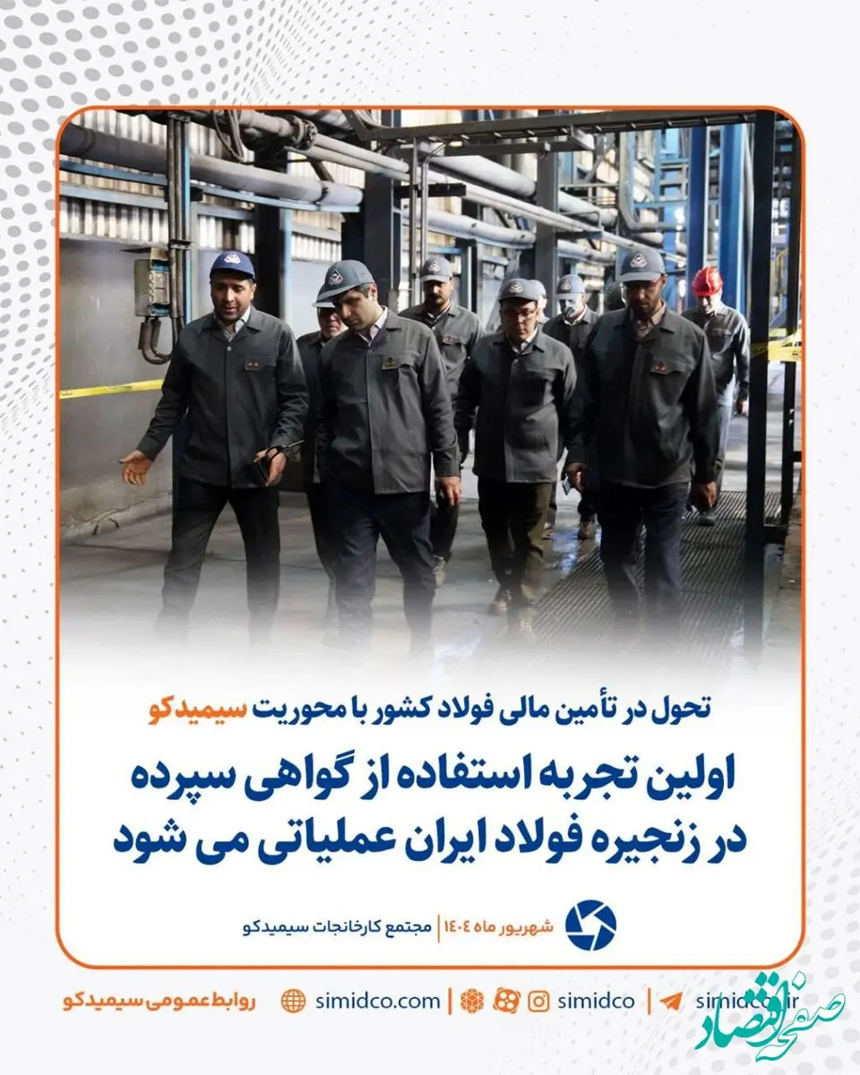 تحول در تامین مالی فولاد کشور با محوریت سیمیدکو