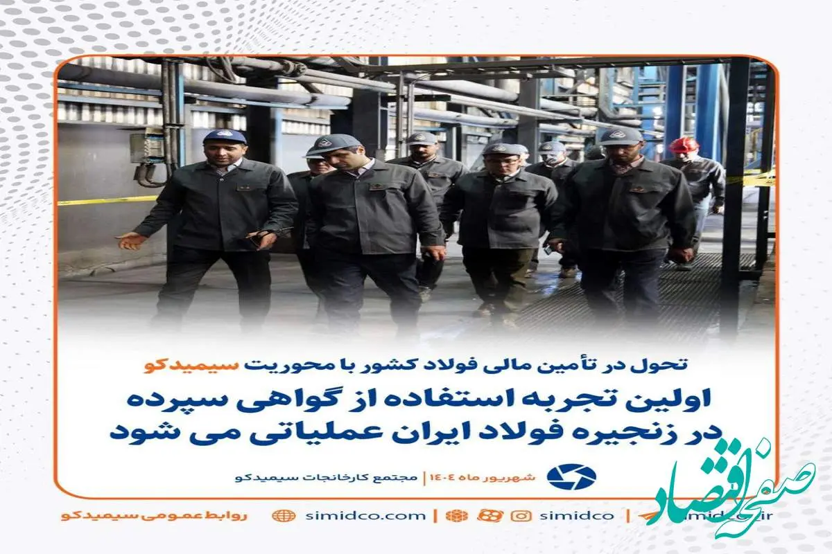 تحول در تامین مالی فولاد کشور با محوریت سیمیدکو