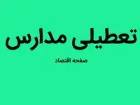 تعطیلی مدارس ارومیه فردا چهارشنبه ۱۱ بهمن ۱۴۰۲ حقیقت دارد؟