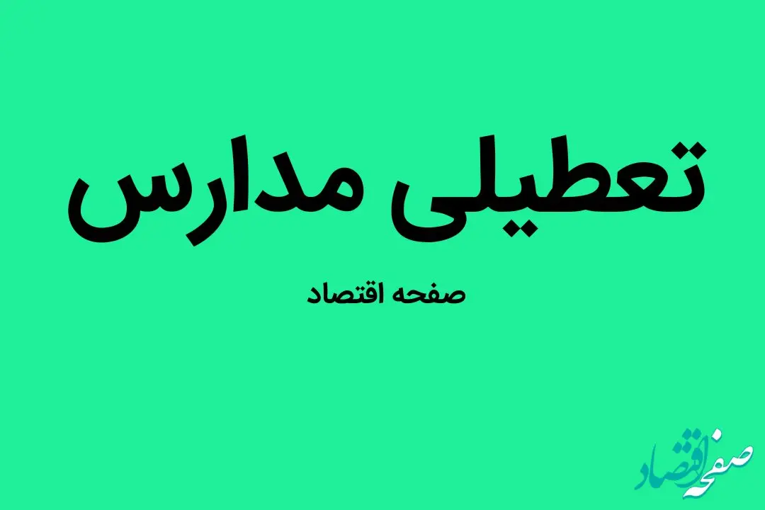 مدارس گیلان فردا شنبه ۷ بهمن ماه ۱۴۰۲ تعطیل است؟ | تعطیلی مدارس گیلان شنبه ۷ بهمن ۱۴۰۲