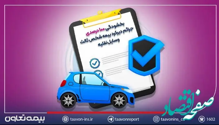 بخشودگی ۱۰۰ درصدی جرائم دیرکرد بیمه شخص ثالث وسایل نقلیه