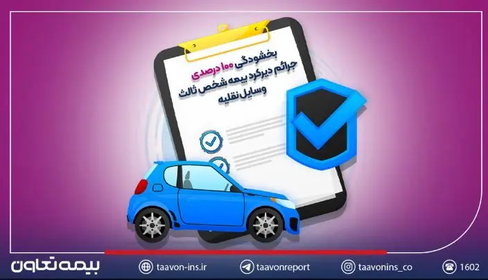 بخشودگی ۱۰۰ درصدی جرائم دیرکرد بیمه شخص ثالث وسایل نقلیه
