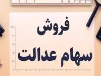 ثانیه به ثانیه از آغاز واریز سود سهام عدالت