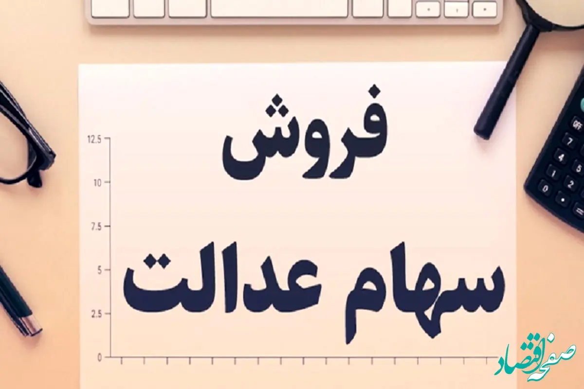 ثانیه به ثانیه از آغاز واریز سود سهام عدالت