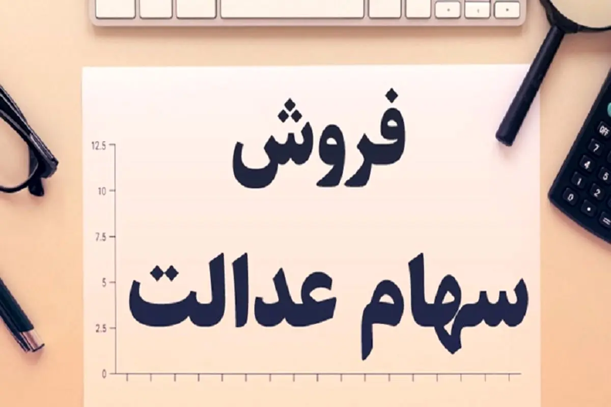 ثانیه به ثانیه از آغاز واریز سود سهام عدالت