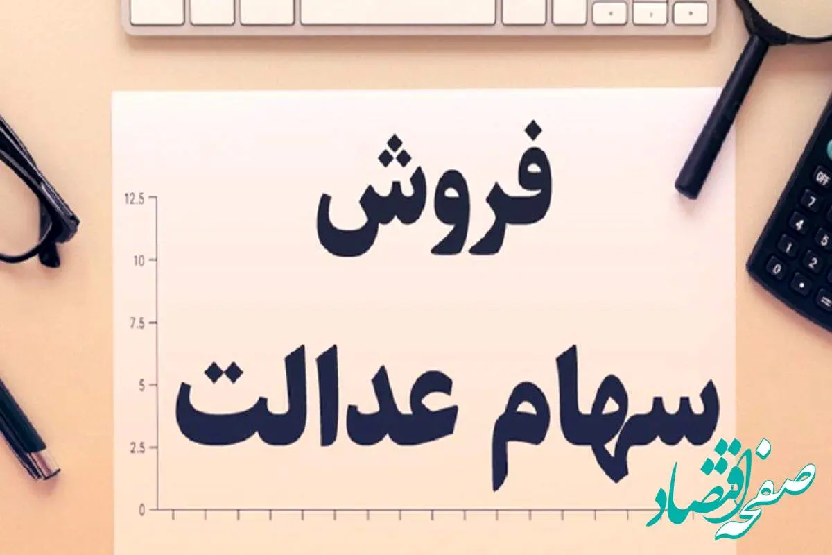 ثانیه به ثانیه از آغاز واریز سود سهام عدالت