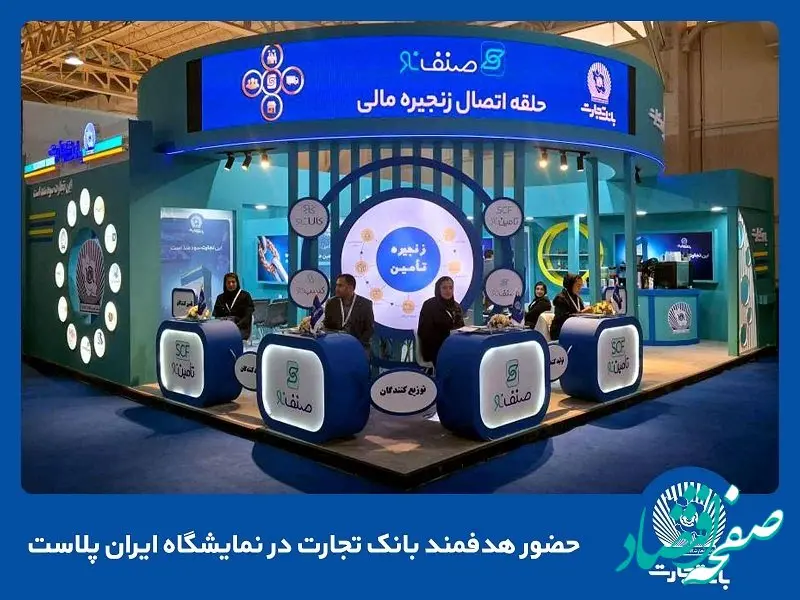 ​حضور هدفمند بانک تجارت در نمایشگاه ایران‌پلاست