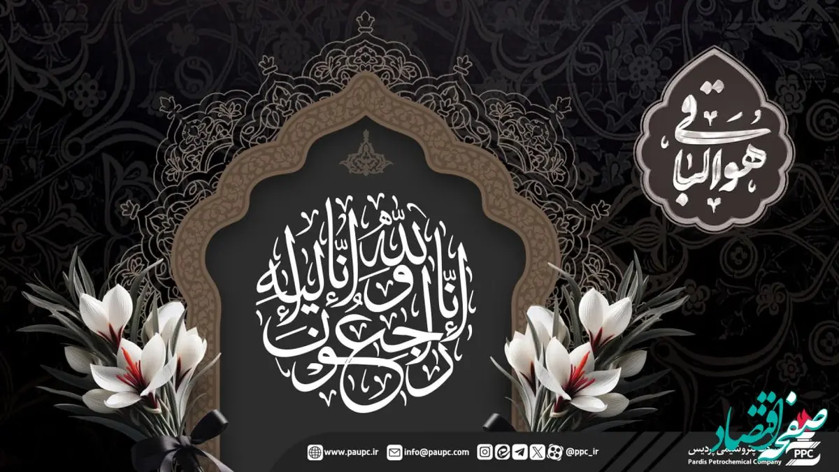 پیام تسلیت خانواده بزرگ پردیس در پی درگذشت والده مدیرعامل شرکت