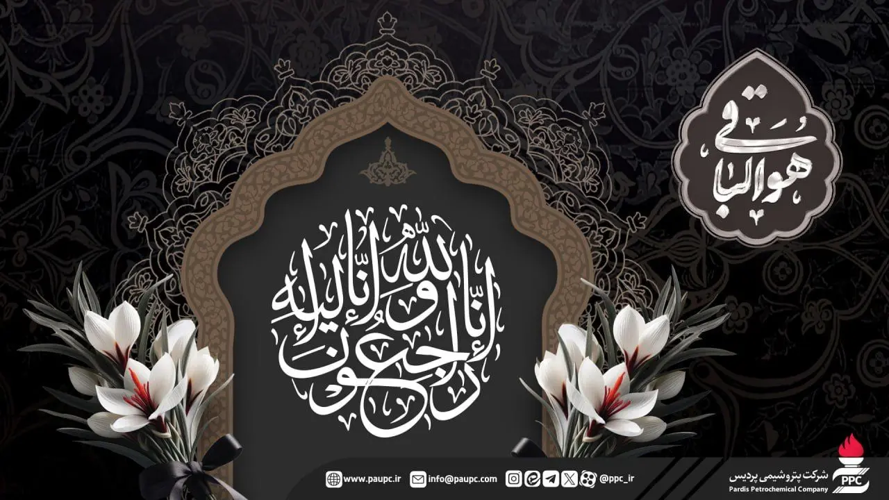 پیام تسلیت خانواده بزرگ پردیس در پی درگذشت والده مدیرعامل شرکت