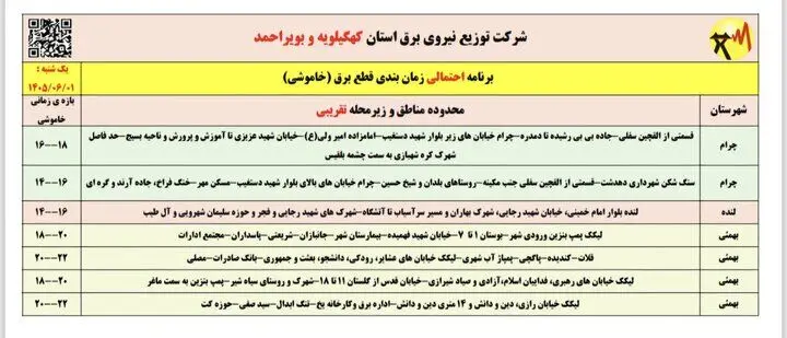 خاموشی با برنامه برق در کهگیلویه و بویراحمد