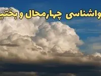 پیش بینی وضعیت آب و هوا چهارمحال و بختیاری فردا ۸ اسفند ماه ۱۴۰۳ | پیش بینی هواشناسی شهرکرد فردا چهارشنبه ۸ اسفند + هواشناسی چهارمحال و بختیاری