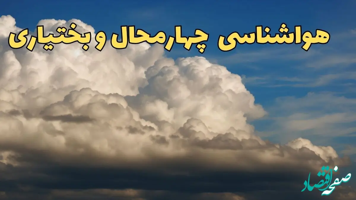 پیش بینی وضعیت آب و هوا چهارمحال و بختیاری‌ فردا پنجشنبه ۴ اردیبهشت ماه ۱۴۰۴ | پیش بینی هواشناسی یاسوج ۲۴ ساعت آینده