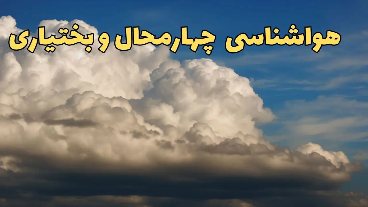 پیش بینی وضعیت آب و هوا چهارمحال و بختیاری‌ فردا پنجشنبه ۴ اردیبهشت ماه ۱۴۰۴ | پیش بینی هواشناسی یاسوج ۲۴ ساعت آینده