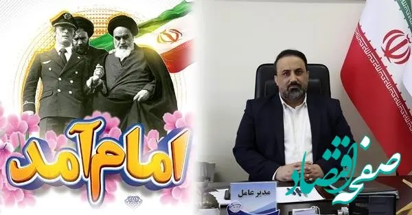 پیام تبریک مدیرعامل پتروشیمی شازند به مناسبت آغاز دهه مبارک فجر و سالروز پیروزی انقلاب اسلامی
