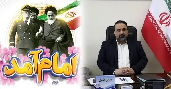پیام تبریک مدیرعامل پتروشیمی شازند به مناسبت آغاز دهه مبارک فجر و سالروز پیروزی انقلاب اسلامی