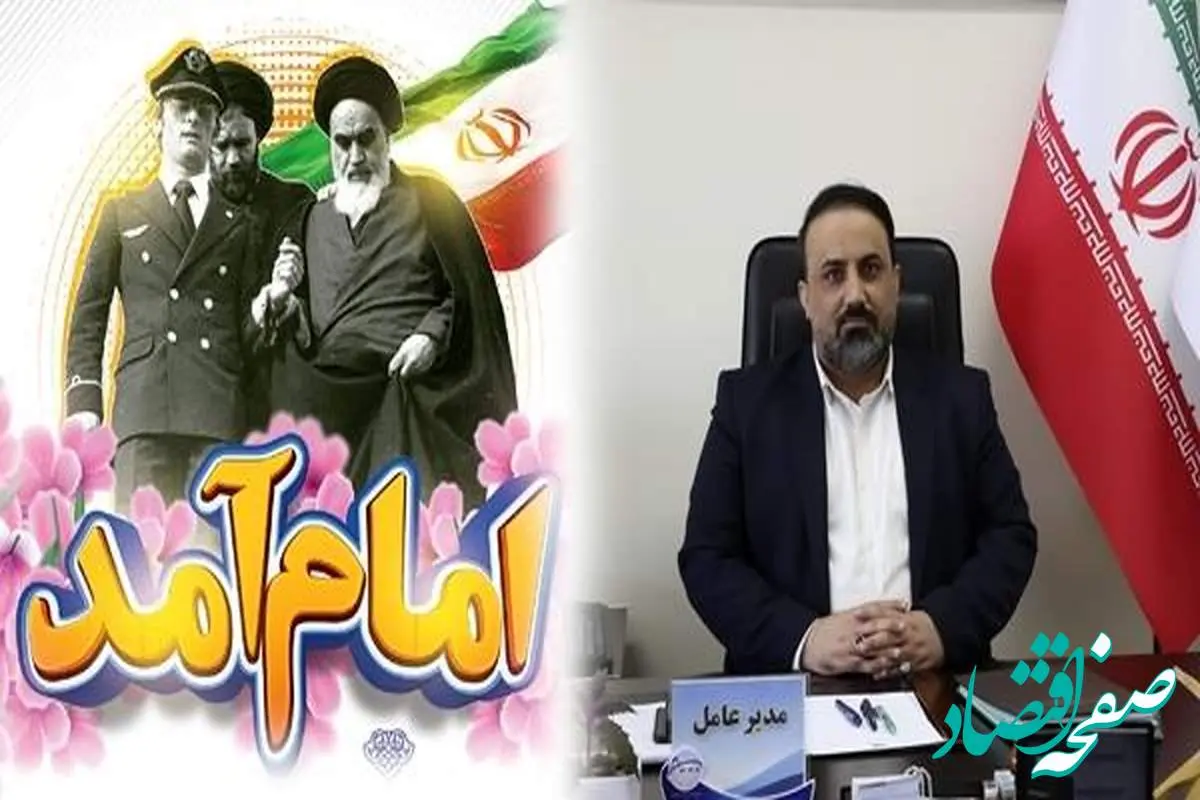 پیام تبریک مدیرعامل پتروشیمی شازند به مناسبت آغاز دهه مبارک فجر و سالروز پیروزی انقلاب اسلامی