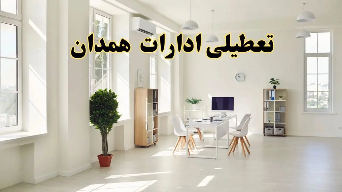 آیا فردا ادارات همدان تعطیل شد؟ / خبر تعطیلی ادارات همدان فردا یکشنبه ۱۴ اردیبهشت ۱۴۰۴ تصویب شد؟