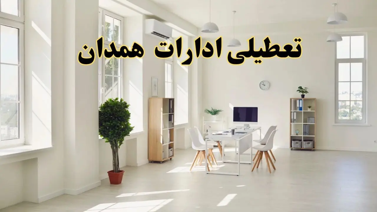 آیا فردا ادارات همدان تعطیل شد؟ / خبر تعطیلی ادارات همدان فردا یکشنبه ۱۴ اردیبهشت ۱۴۰۴ تصویب شد؟
