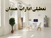 آیا فردا ادارات همدان تعطیل شد؟ / خبر تعطیلی ادارات همدان فردا یکشنبه ۱۴ اردیبهشت ۱۴۰۴ تصویب شد؟