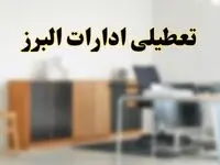آیا ادارات استان البرز فردا شنبه ۱۳ اردیبهشت ۱۴۰۴ تعطیل است؟/ اخبار تعطیلی ادارات کرج شنبه سیزدهم اردیبهشت ۱۴۰۴