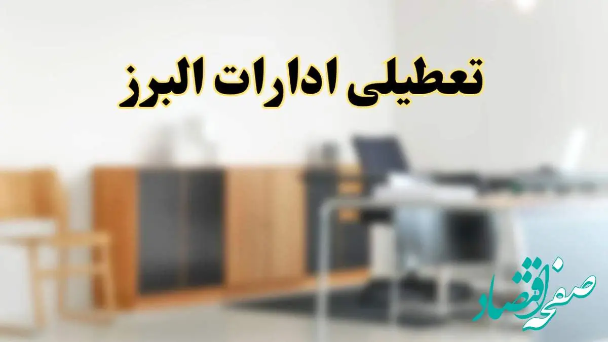 آیا ادارات استان البرز فردا شنبه ۱۳ اردیبهشت ۱۴۰۴ تعطیل است؟/ اخبار تعطیلی ادارات کرج شنبه سیزدهم اردیبهشت ۱۴۰۴