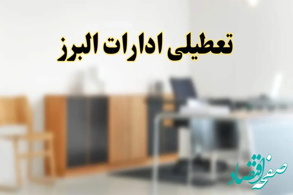 آیا ادارات استان البرز فردا شنبه ۱۳ اردیبهشت ۱۴۰۴ تعطیل است؟/ اخبار تعطیلی ادارات کرج شنبه سیزدهم اردیبهشت ۱۴۰۴