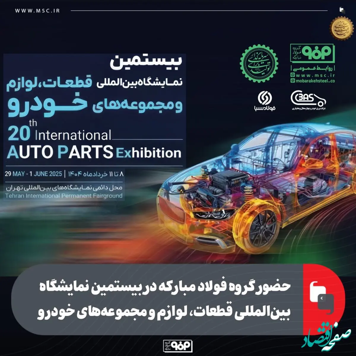 حضور گروه فولاد مبارکه در بیستمین نمایشگاه بین‌المللی قطعات، لوازم و مجموعه‌های خودرو