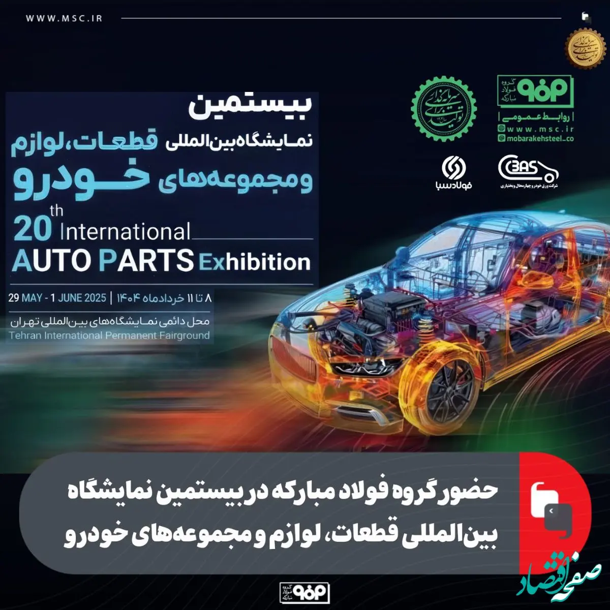 حضور گروه فولاد مبارکه در بیستمین نمایشگاه بین‌المللی قطعات، لوازم و مجموعه‌های خودرو