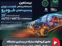 حضور گروه فولاد مبارکه در بیستمین نمایشگاه بین‌المللی قطعات، لوازم و مجموعه‌های خودرو