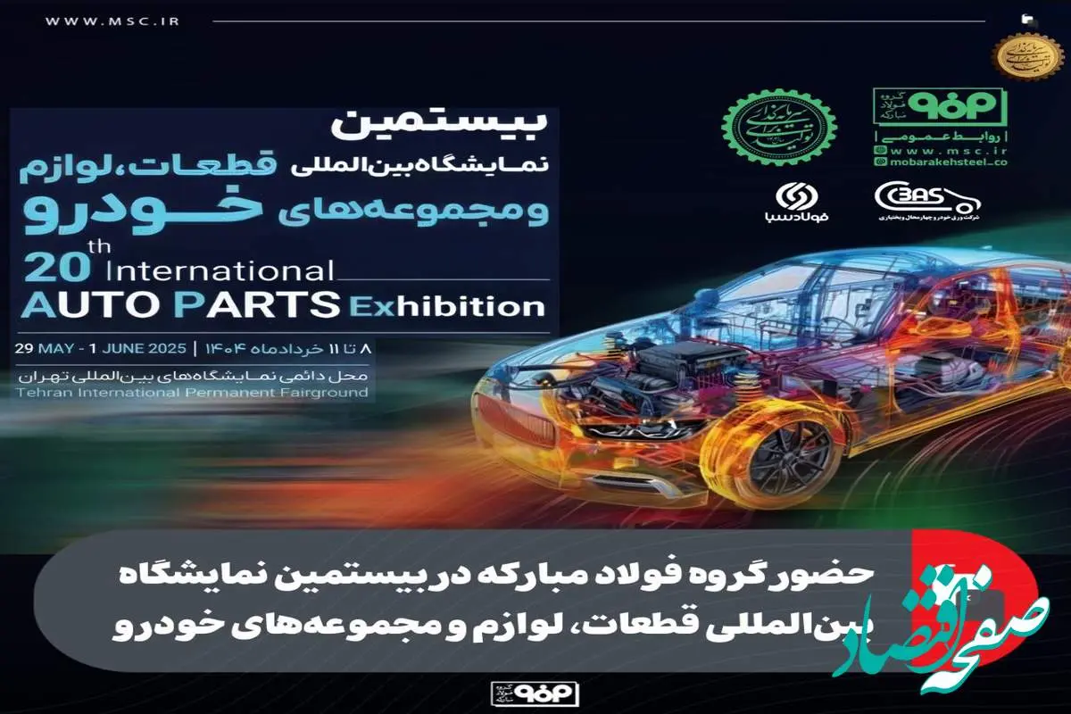 حضور گروه فولاد مبارکه در بیستمین نمایشگاه بینالمللی قطعات، لوازم و مجموعههای خودرو