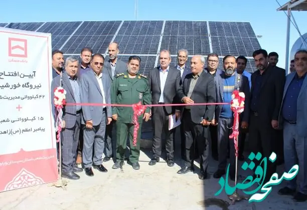 افتتاح ۲ نیروگاه خورشیدی در سیستان و بلوچستان توسط بانک مسکن