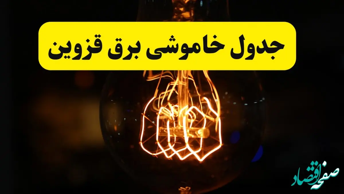 زمان جدید قطعی برق قزوین فردا یکشنبه ۳۱ فروردین ۱۴۰۴  + جدول خاموشی برق قزوین ۲۴ ساعت آینده