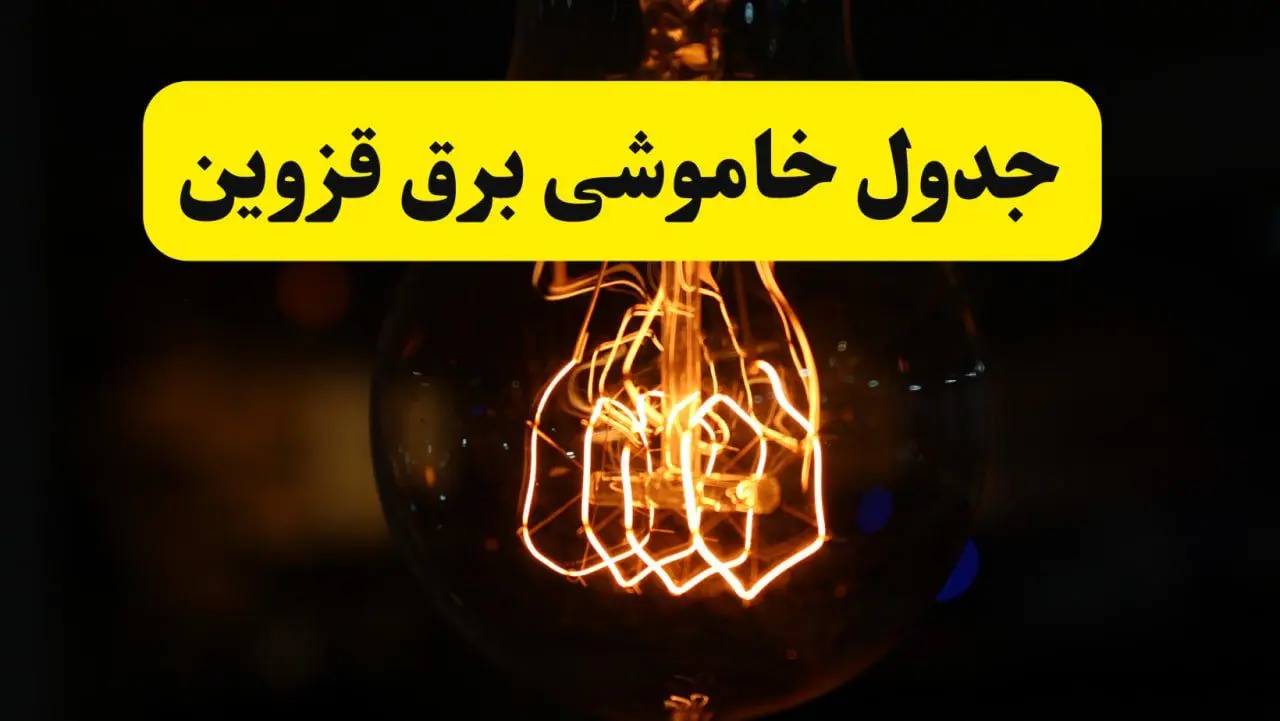 زمان جدید قطعی برق قزوین فردا یکشنبه ۳۱ فروردین ۱۴۰۴  + جدول خاموشی برق قزوین ۲۴ ساعت آینده
