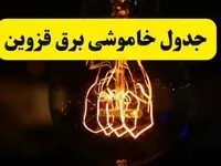 زمان جدید قطعی برق قزوین فردا یکشنبه ۳۱ فروردین ۱۴۰۴  + جدول خاموشی برق قزوین ۲۴ ساعت آینده