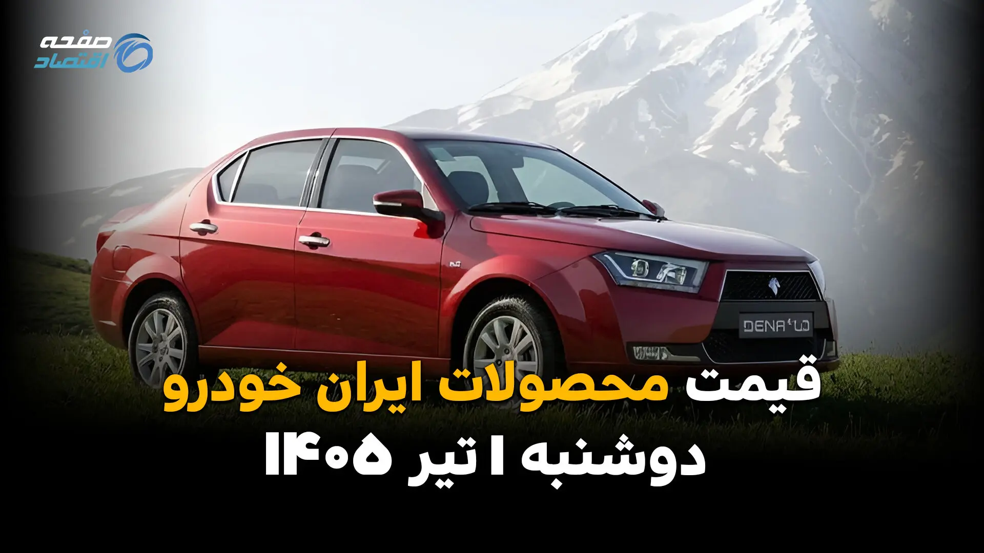 قیمت دنا و تارا دوباره تغییر کرد؟ | نرخ محصولات ایران خودرو امروز 1 تیر 1405