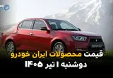 قیمت دنا و تارا دوباره تغییر کرد؟ | نرخ محصولات ایران خودرو امروز 1 تیر 1405