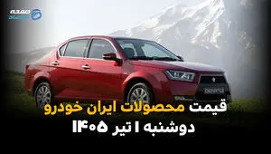 قیمت دنا و تارا دوباره تغییر کرد؟ | نرخ محصولات ایران خودرو امروز 1 تیر 1405