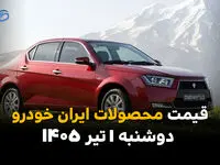 قیمت دنا و تارا دوباره تغییر کرد؟ | نرخ محصولات ایران خودرو امروز 1 تیر 1405