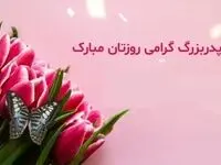 متن تبریک روز پدر به پدربزرگ ادبی و احساسی
