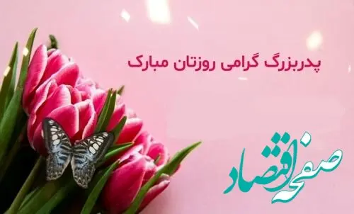 متن تبریک روز پدر به پدربزرگ ادبی و احساسی