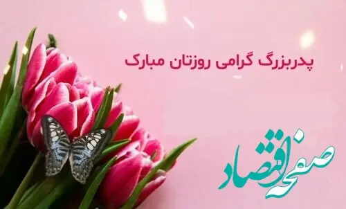 متن تبریک روز پدر به پدربزرگ ادبی و احساسی