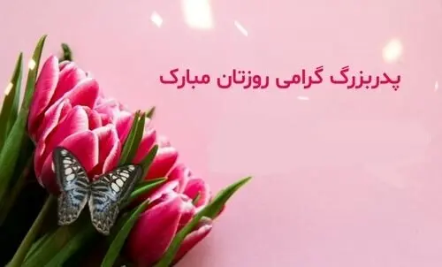 متن تبریک روز پدر به پدربزرگ ادبی و احساسی