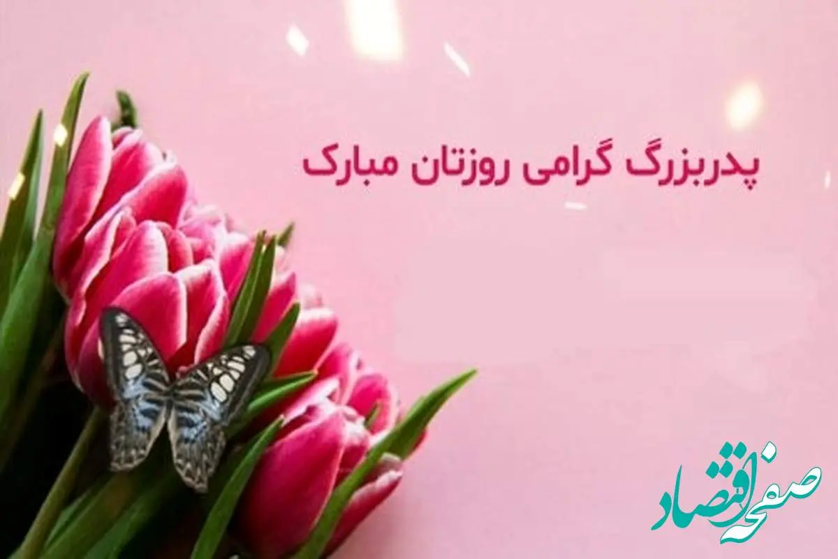 متن تبریک روز پدر به پدربزرگ ادبی و احساسی