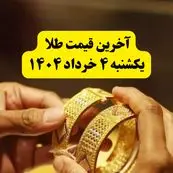 آخرین قیمت طلا ۴ خرداد ۱۴۰۴ | قیمت طلا دست دوم چند؟ | قیمت مثقال طلا