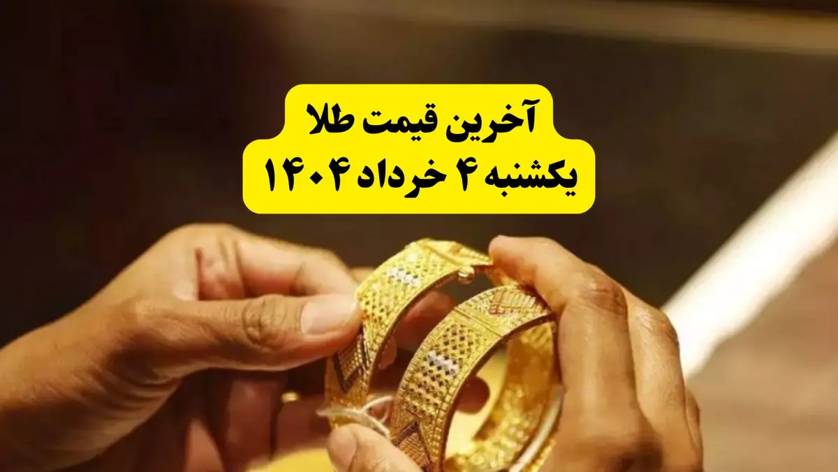 آخرین قیمت طلا ۴ خرداد ۱۴۰۴ | قیمت طلا دست دوم چند؟ | قیمت مثقال طلا