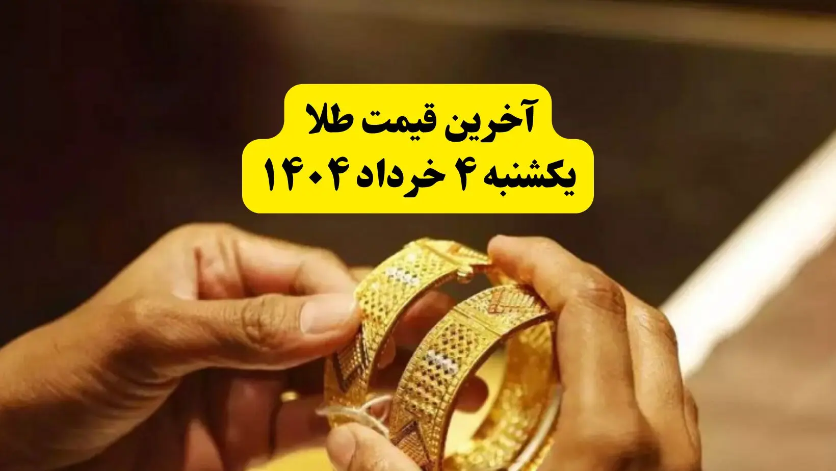 آخرین قیمت طلا ۴ خرداد ۱۴۰۴ | قیمت طلا دست دوم چند؟ | قیمت مثقال طلا